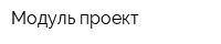 Модуль проект