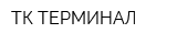 ТК ТЕРМИНАЛ