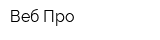 Веб-Про