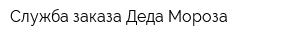 Служба заказа Деда Мороза