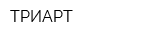 ТРИАРТ