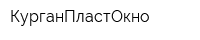 КурганПластОкно