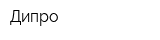 Дипро