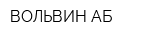 ВОЛЬВИН-АБ