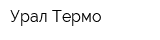 Урал-Термо