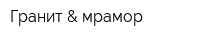 Гранит & мрамор