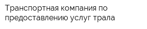 Транспортная компания по предоставлению услуг трала