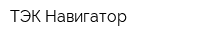 ТЭК Навигатор