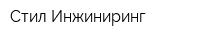 Стил Инжиниринг