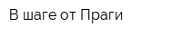 В шаге от Праги