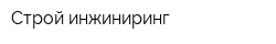 Строй-инжиниринг