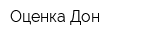 Оценка-Дон