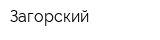 Загорский