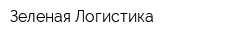 Зеленая Логистика