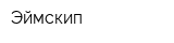 Эймскип