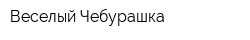 Веселый Чебурашка