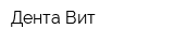 Дента-Вит