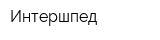 Интершпед