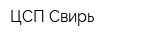 ЦСП-Свирь
