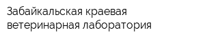 Забайкальская краевая ветеринарная лаборатория