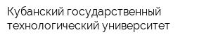 Кубанский государственный технологический университет