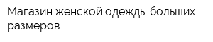 Магазин женской одежды больших размеров