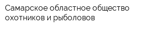 Самарское областное общество охотников и рыболовов