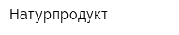 Натурпродукт