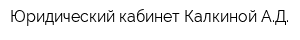 Юридический кабинет Калкиной АД