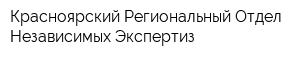 Красноярский Региональный Отдел Независимых Экспертиз