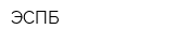 ЭСПБ