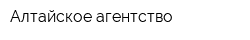 Алтайское агентство