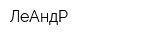 ЛеАндР