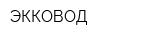 ЭККОВОД