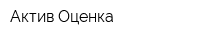 Актив Оценка