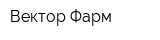 Вектор-Фарм