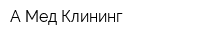 А-Мед Клининг