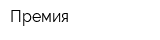 Премия