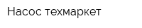 Насос-техмаркет