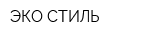 ЭКО-СТИЛЬ