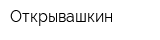 Открывашкин