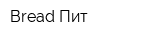 Bread Пит