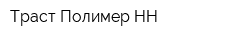 Траст Полимер НН
