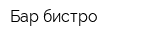 Бар-бистро