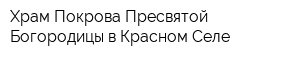 Храм Покрова Пресвятой Богородицы в Красном Селе