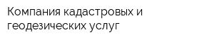 Компания кадастровых и геодезических услуг