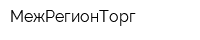 МежРегионТорг