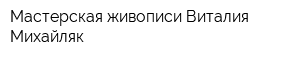 Мастерская живописи Виталия Михайляк