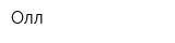 Олл