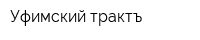 Уфимский трактъ